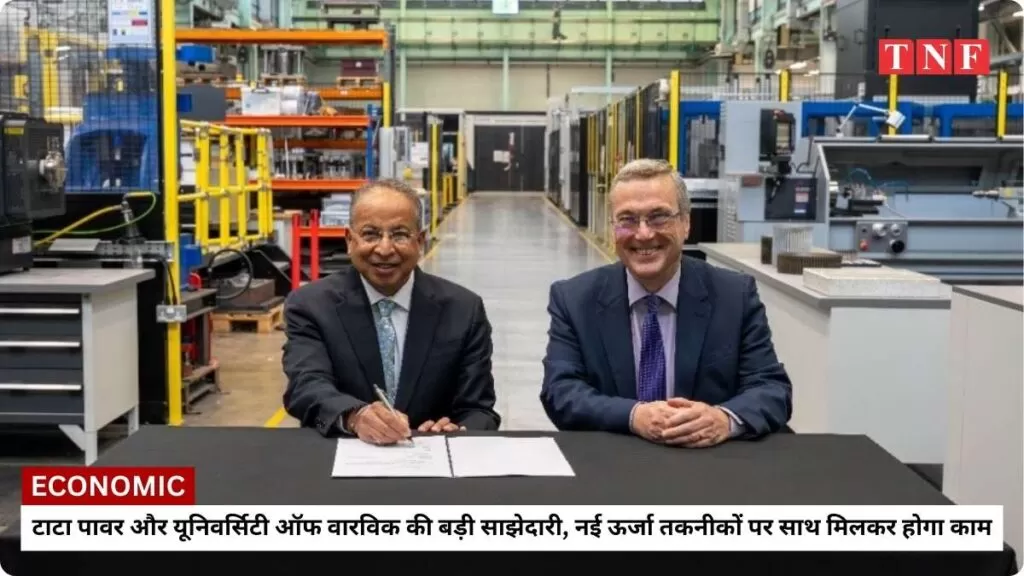Tata Power और यूनिवर्सिटी ऑफ वारविक की बड़ी साझेदारी, नई ऊर्जा तकनीकों पर साथ मिलकर होगा काम 5 टाटा पावर और यूनिवर्सिटी ऑफ वारविक की बड़ी साझेदारी, नई ऊर्जा तकनीकों पर साथ मिलकर होगा काम