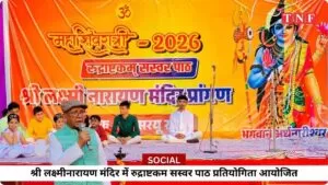 श्री लक्ष्मीनारायण मंदिर में रुद्राष्टकम सस्वर पाठ प्रतियोगिता आयोजित 4 THE NEWS FRAME