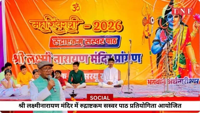 श्री लक्ष्मीनारायण मंदिर में रुद्राष्टकम सस्वर पाठ प्रतियोगिता आयोजित
