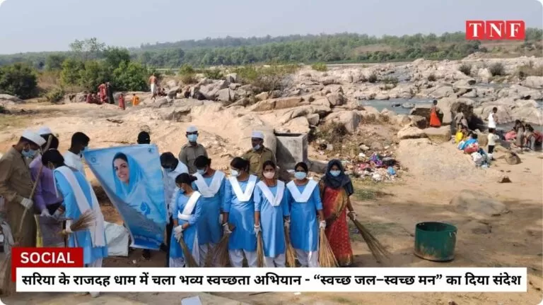 सरिया के राजदह धाम में चला भव्य स्वच्छता अभियान, संत निरंकारी मंडल की पहल, “स्वच्छ जल–स्वच्छ मन” का दिया संदेश