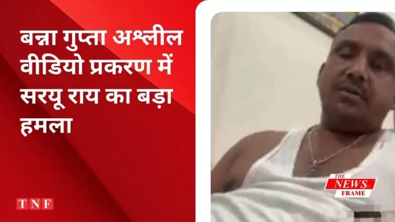 बन्ना गुप्ता अश्लील वीडियो प्रकरण में सरयू राय का बड़ा हमला