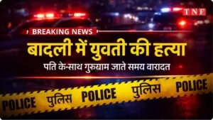 बादली में हांसी की युवती की गला काटकर हत्या, पति के साथ गुरुग्राम जा रही थी पुलिस जांच में जुटी 5 THE NEWS FRAME