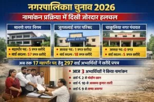 नगरपालिका चुनाव 2026 नामांकन प्रक्रिया के तीसरे दिन मानगो में सबसे अधिक हलचल 5 THE NEWS FRAME