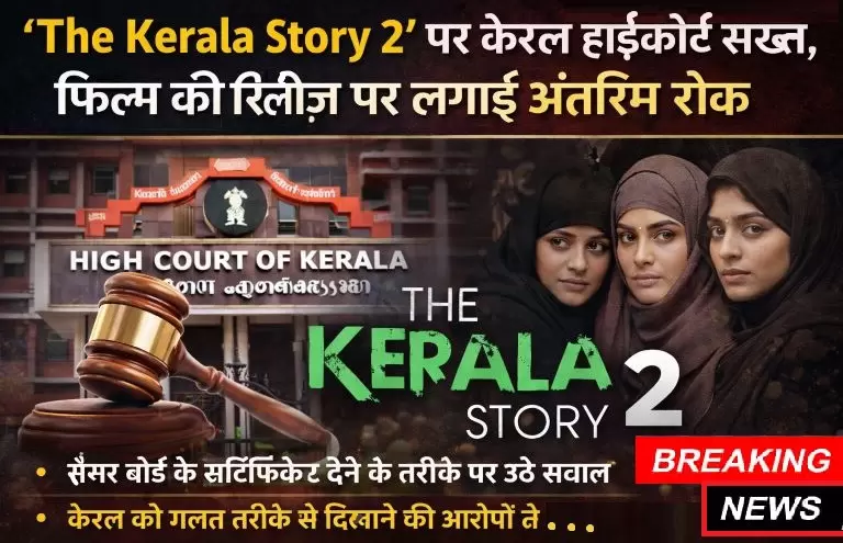 The Kerala Story 2 पर केरल हाईकोर्ट सख्त