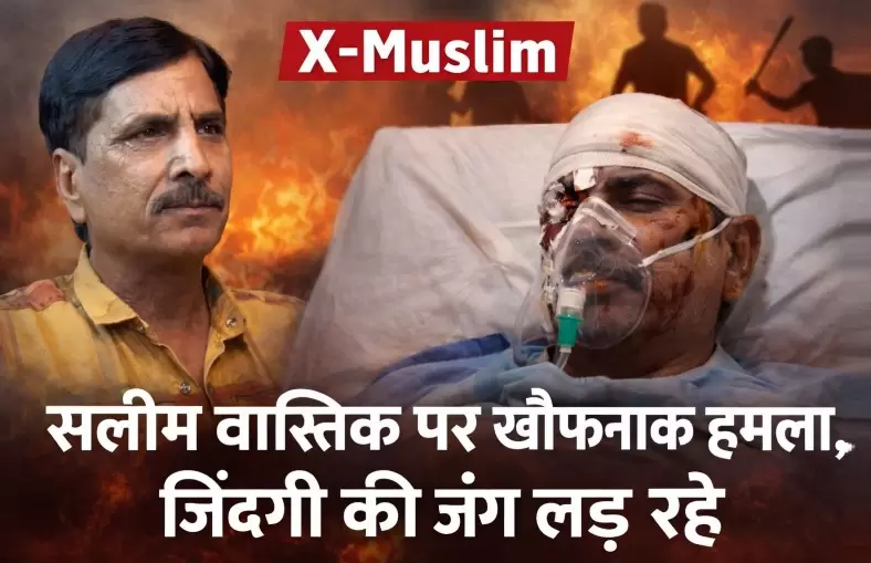 Ex -Muslim सलीम वास्तिक पर खौफनाक हमला