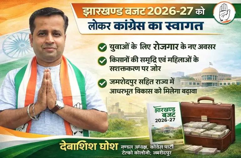 झारखंड बजट 2026–27: टेल्को कॉलोनी मण्डल अध्यक्ष देबाशीष घोष ने बताया विकासोन्मुखी और जनकल्याणकारी