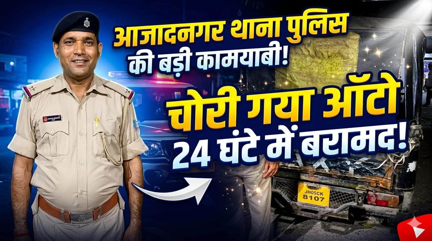 आजादनगर चोरी का ऑटो बरामद