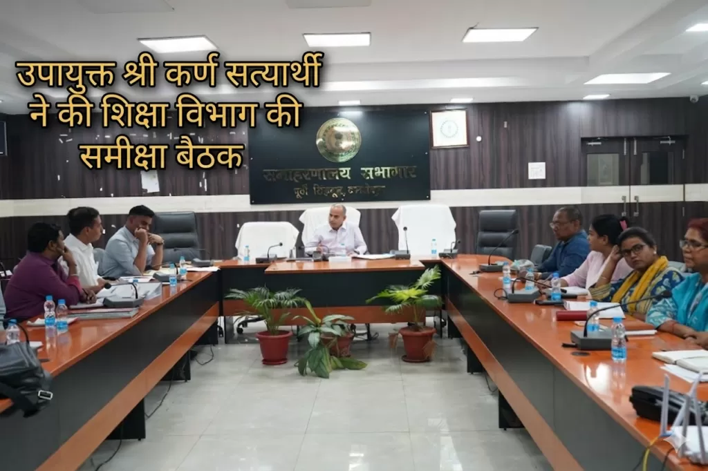 उपायुक्त श्री कर्ण सत्यार्थी की अध्यक्षता में शिक्षा विभाग की समीक्षा बैठक हजारों छात्रों को सरकारी योजनाओं से जोड़ने का निर्देश 4 THE NEWS FRAME