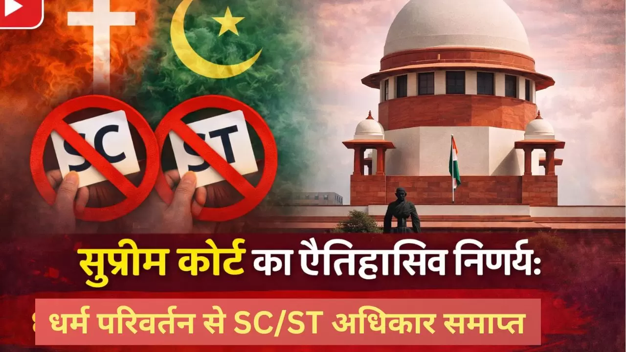 धर्म परिवर्तन से SCST अधिकार समाप्त
