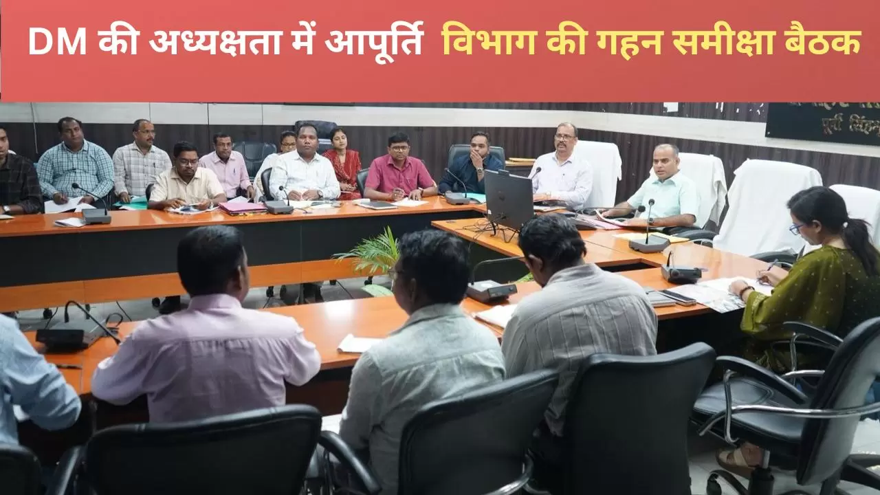 DM की अध्यक्षता में आपूर्ति विभाग की गहन समीक्षा बैठक