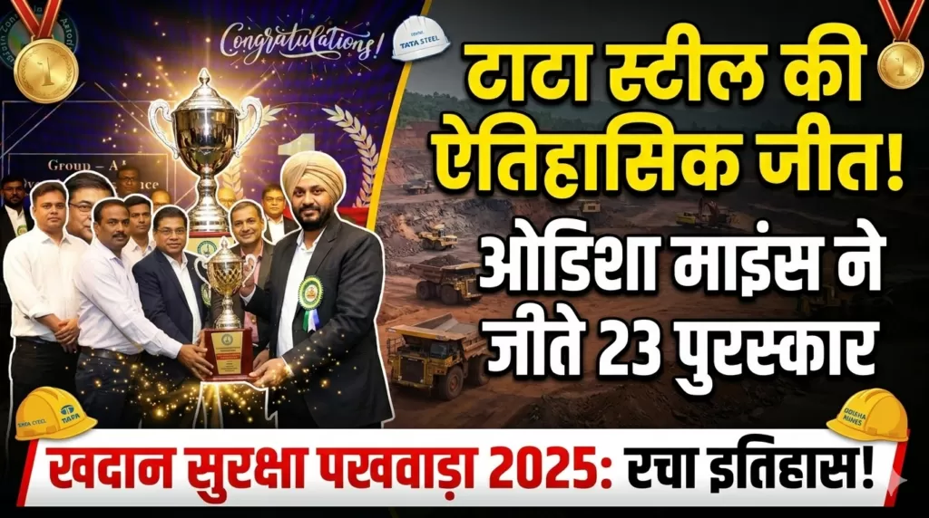 टाटा स्टील की ओडिशा माइंस ने धात्विक खदान सुरक्षा पखवाड़े में जीते 23 पुरस्कार 5 THE NEWS FRAME