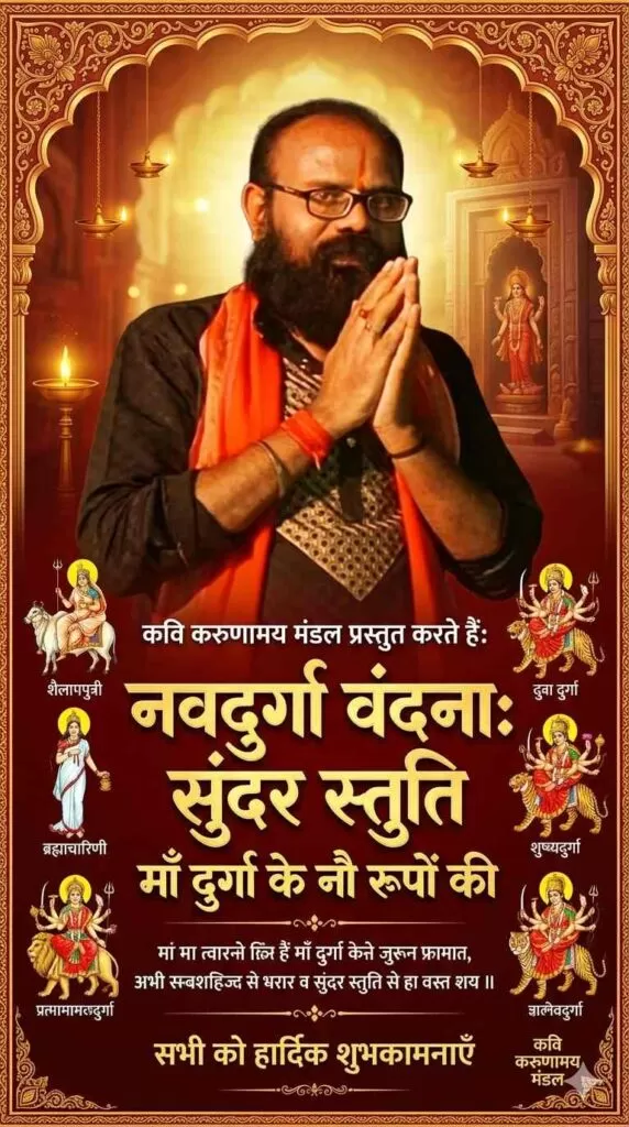 Navadurga वंदना: कवि करुणामय मंडल की सुंदर स्तुति माँ दुर्गा के नौ रूपों की 4 THE NEWS FRAME