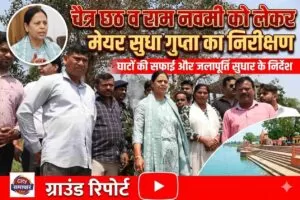 चैत्र छठ व Ram Navami को लेकर मेयर सुधा गुप्ता का निरीक्षण घाटों की सफाई और जलापूर्ति सुधार के निर्देश 5 THE NEWS FRAME