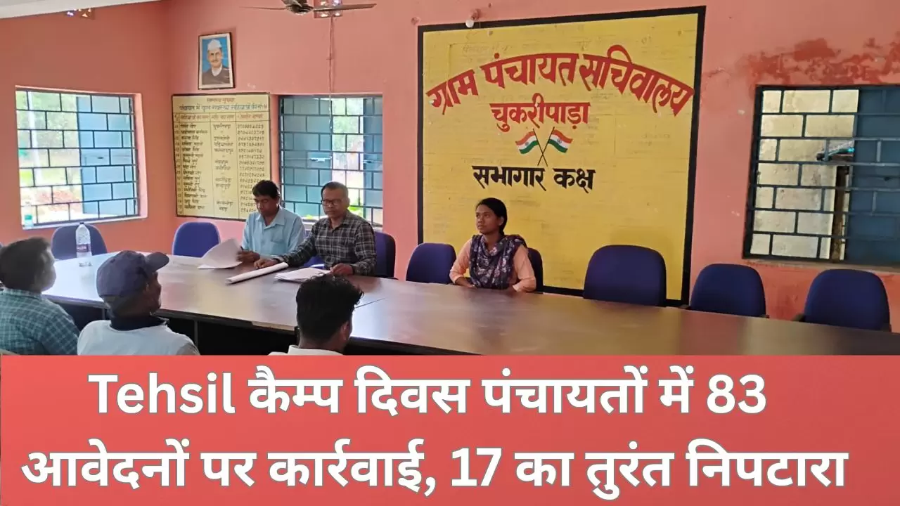 Tehsil कैम्प दिवस पंचायतों में 83 आवेदनों पर कार्रवाई 17 का तुरंत निपटारा