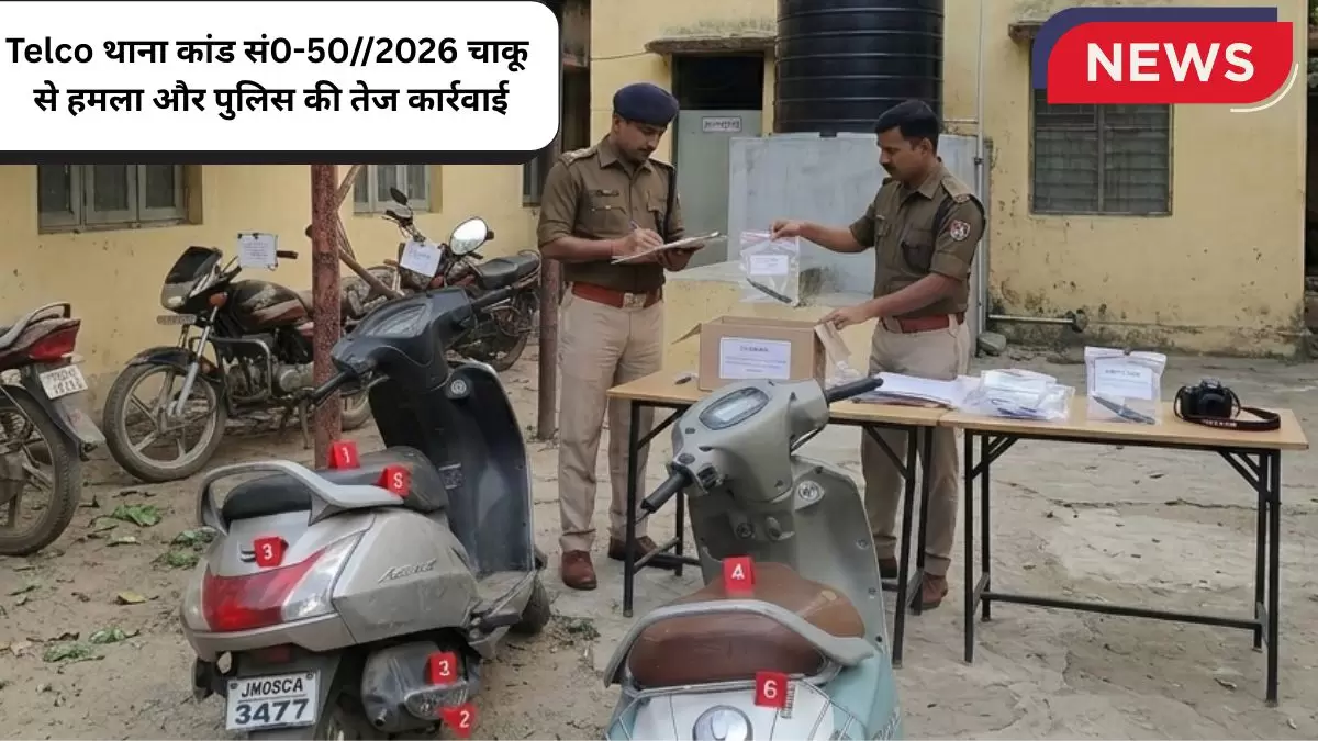 Telco थाना कांड सं0 502026 चाकू से हमला और पुलिस की तेज कार्रवाई