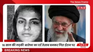 16 साल की लड़की आतेफा साहालेह का दर्द तेज़ाब बनकर गिरा ईरान पर