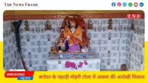 बगोदर के पहाड़ी मोहरी टोला में आस्था की अनोखी मिसाल 9 THE NEWS FRAME