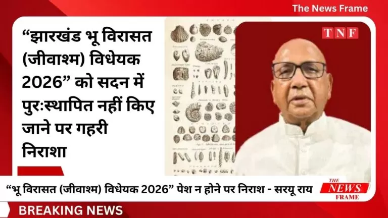 झारखंड विधानसभा में “भू विरासत (जीवाश्म) विधेयक 2026” पेश न होने पर सरयू राय ने जताई निराशा