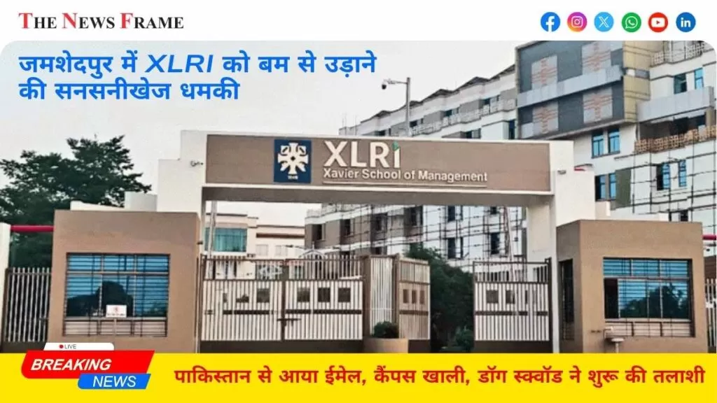 जमशेदपुर में XLRI को बम से उड़ाने की सनसनीखेज धमकी: पाकिस्तान से आया ईमेल, कैंपस खाली, डॉग स्क्वॉड ने शुरू की तलाशी 4 THE NEWS FRAME