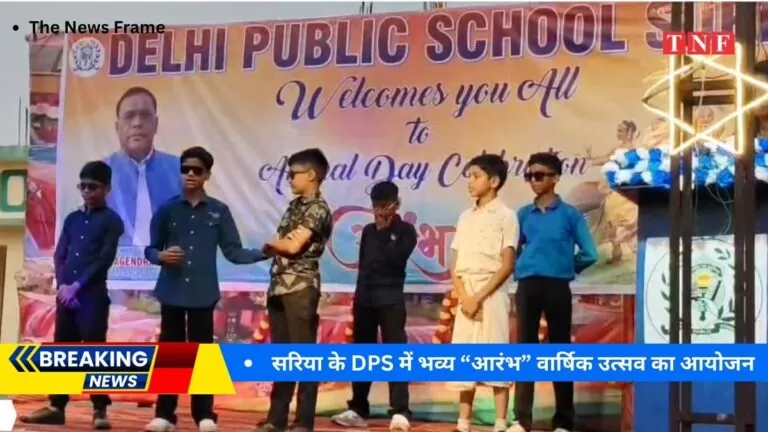 सरिया के दिल्ली पब्लिक स्कूल (DPS) में भव्य “आरंभ” वार्षिक उत्सव का आयोजन