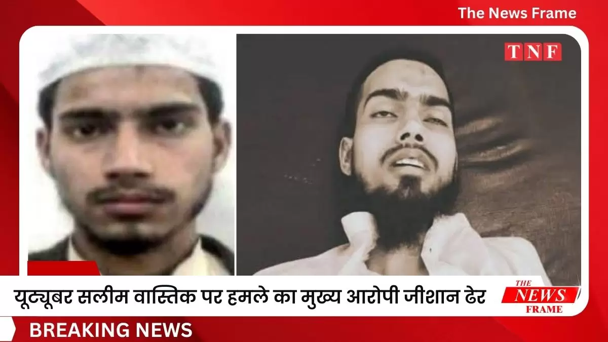 गाजियाबाद में बड़ा एनकाउंटर: यूट्यूबर सलीम वास्तिक पर हमले का मुख्य आरोपी जीशान ढेर