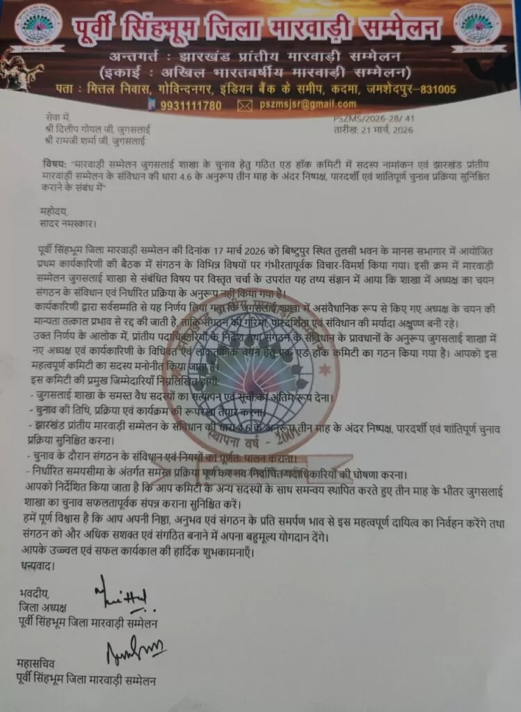 Purvi सिंहभूम जिला मारवाड़ी सम्मेलन ने जुगसलाई शाखा चुनाव के लिए एडहॉक कमिटी गठित की 5 THE NEWS FRAME