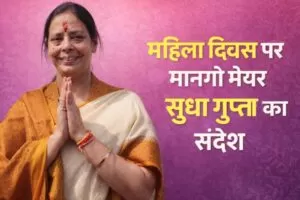 महिला दिवस पर मानगो मेयर सुधा गुप्ता का संदेश 5 THE NEWS FRAME