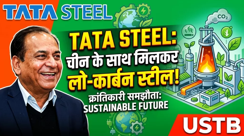 Tata Steel का बड़ा कदम! चीन की यूनिवर्सिटी के साथ मिलकर बनाएगा लो-कार्बन स्टील 4 THE NEWS FRAME