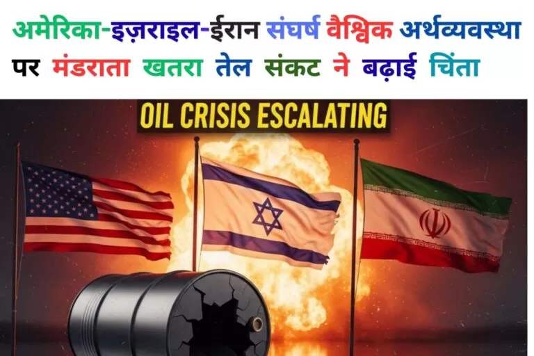 America-इज़राइल-ईरान संघर्ष: वैश्विक अर्थव्यवस्था पर मंडराता खतरा, तेल संकट ने बढ़ाई चिंता