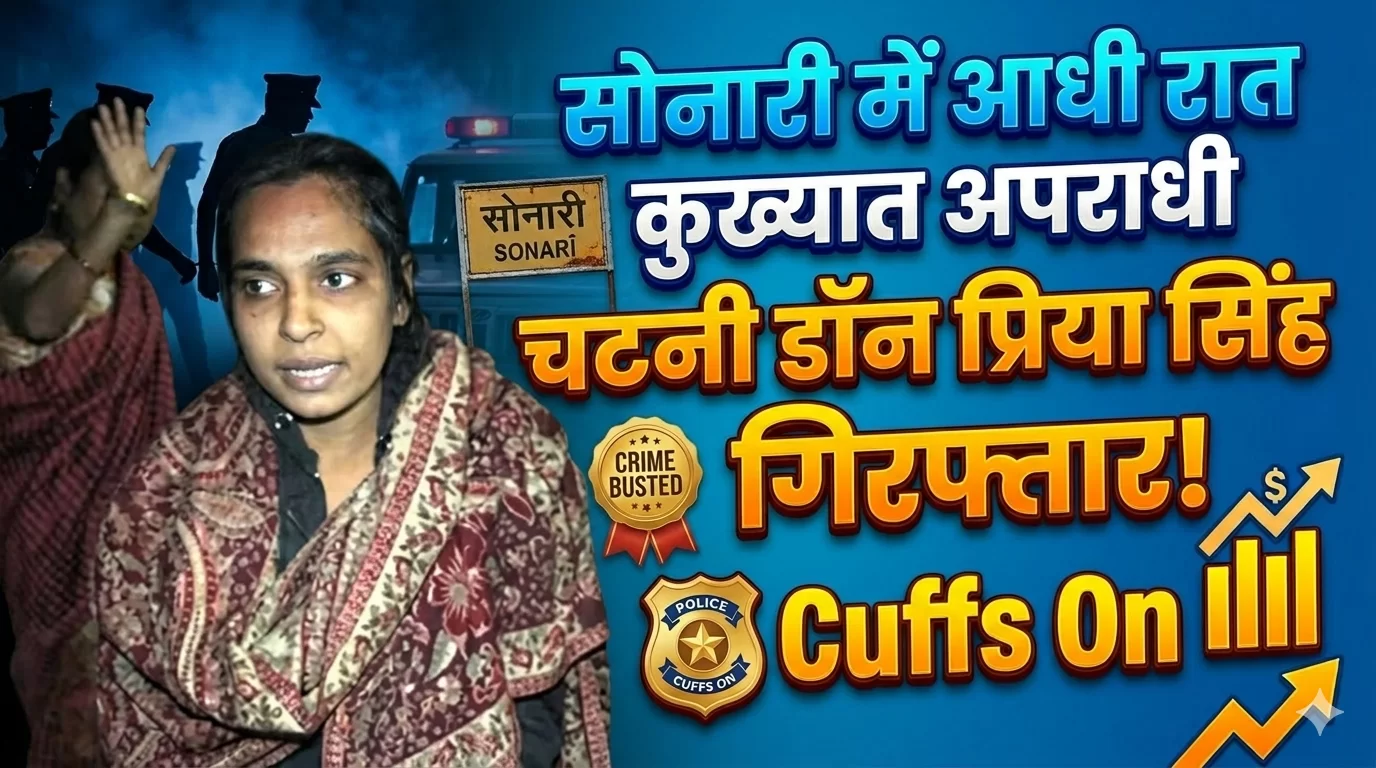 कुख्यात अपराधी प्रिया सिंह उर्फ ‘चटनी डॉन