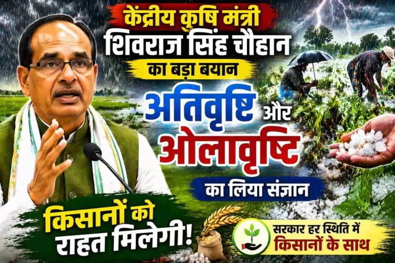 Agriculture कृषि मंत्री श्री शिवराज सिंह चौहान ने अनेक राज्यों में हुई अतिवृष्टि, ओला पाला का लिया संज्ञान