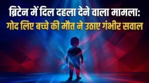 Britain में दिल दहला देने वाला मामला गोद लिए बच्चे की मौत ने उठाए गंभीर सवाल 4 THE NEWS FRAME