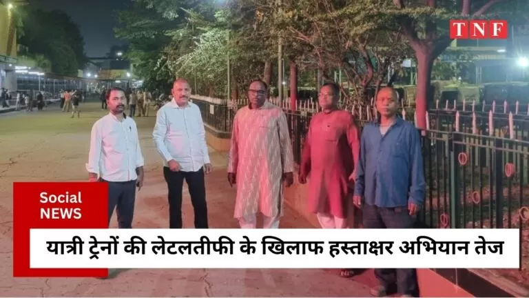 यात्री ट्रेनों की लेटलतीफी के खिलाफ हस्ताक्षर अभियान तेज