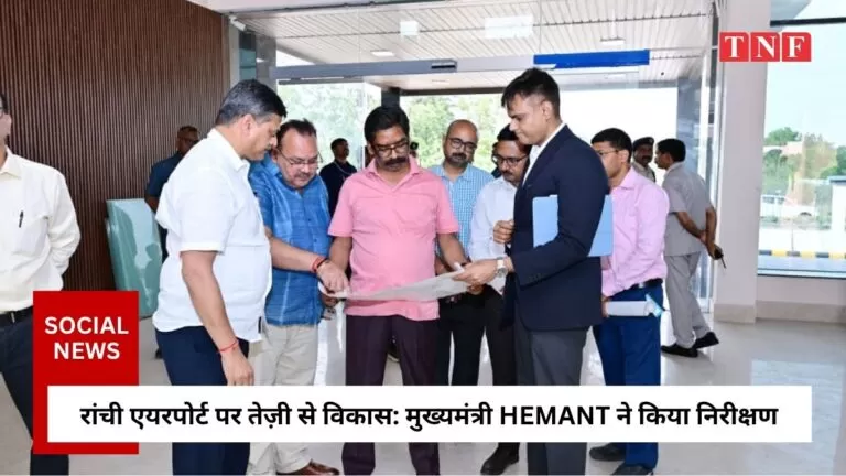 रांची एयरपोर्ट पर तेज़ी से बढ़ रहा विकास, स्टेट हैंगर निर्माण का मुख्यमंत्री Hemant Soren ने किया निरीक्षण