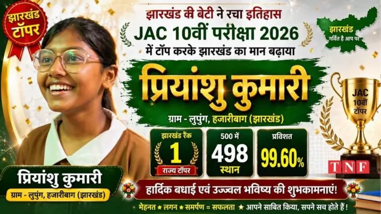 Jharkhand की होनहार बेटी: हजारीबाग की प्रियांशु कुमारी ने JAC 10वीं में टॉप कर रचा इतिहास