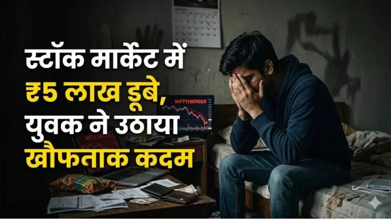Stock Market में ₹5 लाख डूबे, युवक ने उठाया खौफनाक कदम