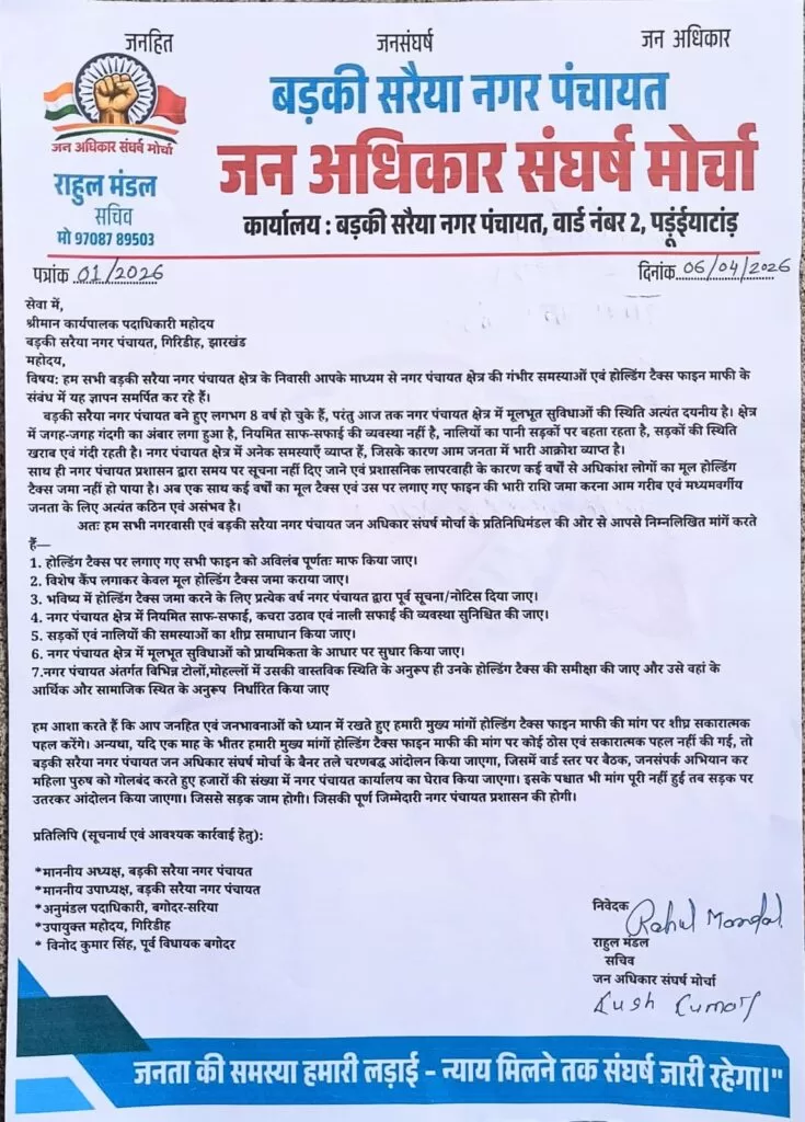 Badki सरैया नगर पंचायत में होल्डिंग टैक्स जुर्माने को लेकर जोरदार आंदोलन, जन अधिकार संघर्ष मोर्चा ने ज्ञापन सौंपकर दी चेतावनी 4 THE NEWS FRAME