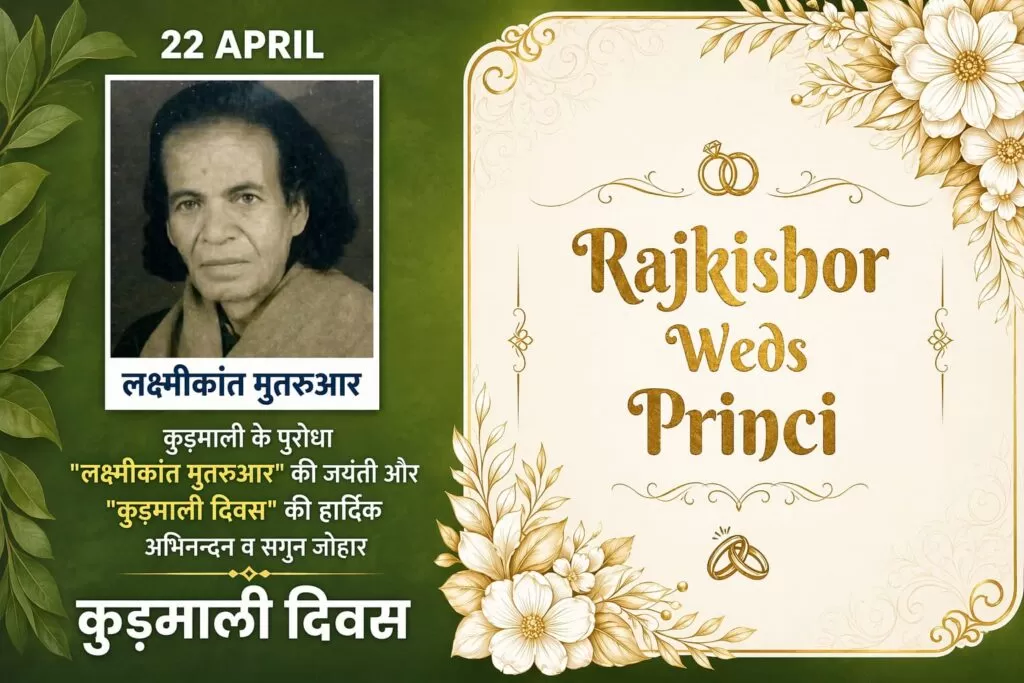 कुड़मालि भाषा के पुरोधा Laxmikantमुतरुआर की जयंती पर अनूठी पहल विवाह समारोह बना सांस्कृतिक पहचान का संदेशवाहक 4 THE NEWS FRAME