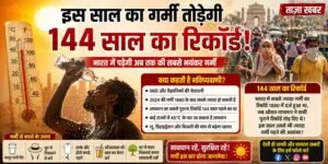 क्या 2026 की गर्मी तोड़ेगी 144 साल का रिकॉर्ड? जानिए सच्चाई और वैज्ञानिकों की चेतावनी 17 THE NEWS FRAME