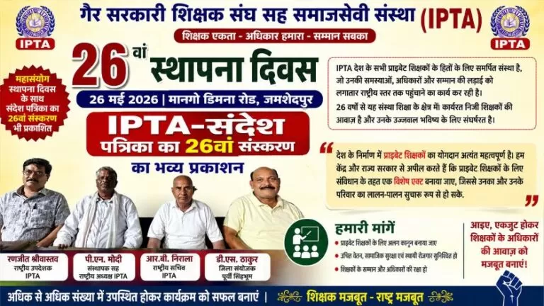 IPTA का 26वां स्थापना दिवस 26 मई को, “IPTA-संदेश” पत्रिका का 26वां संस्करण भी होगा प्रकाशित