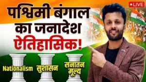 Nationalism सुशासन और सनातन मूल्यों की विजय पश्चिम बंगाल का जनादेश ऐतिहासिक 5 THE NEWS FRAME
