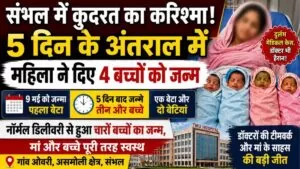 24 वर्षीय महिला ने 5 दिन के अंतराल में दिया 4 बच्चों को जन्म Sambhal का अनोखा मामला बना चर्चा का विषय 5 THE NEWS FRAME
