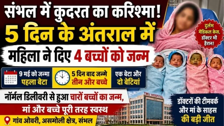 24 वर्षीय महिला ने 5 दिन के अंतराल में दिया 4 बच्चों को जन्म Sambhal का अनोखा मामला बना चर्चा का विषय 11 24 वर्षीय महिला ने 5 दिन के अंतराल में दिया 4 बच्चों को जन्म Sambhal का अनोखा मामला बना चर्चा का विषय