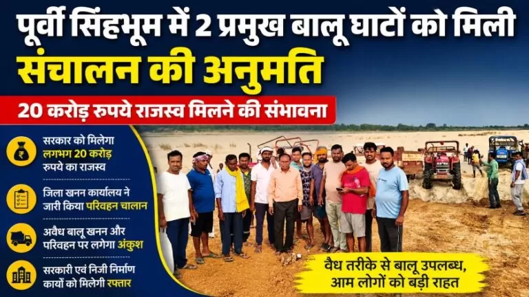 पूर्वी सिंहभूम में 2 प्रमुख बालू घाटों को मिली संचालन की अनुमति, 20 करोड़ रुपये राजस्व मिलने की संभावना