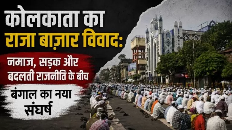 Kolkata का राजा बाजार विवाद: नमाज़, सड़क और बदलती राजनीति के बीच बंगाल का नया संघर्ष