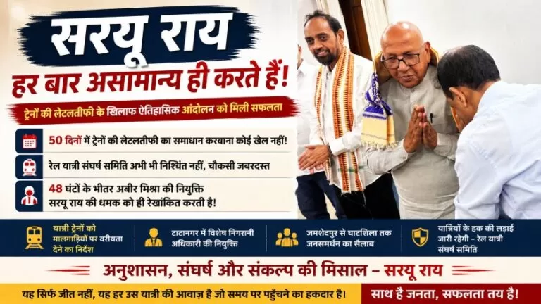 ट्रेनों की लेटलतीफी पर सरयू राय की मुहिम रंग लाई, 50 दिनों के आंदोलन के बाद रेलवे ने उठाया बड़ा कदम
