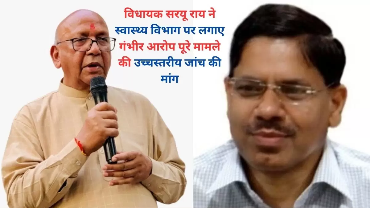 विधायक सरयू राय ने स्वास्थ्य विभाग पर लगाए गंभीर आरोप पूरे मामले की उच्चस्तरीय जांच की मांग
