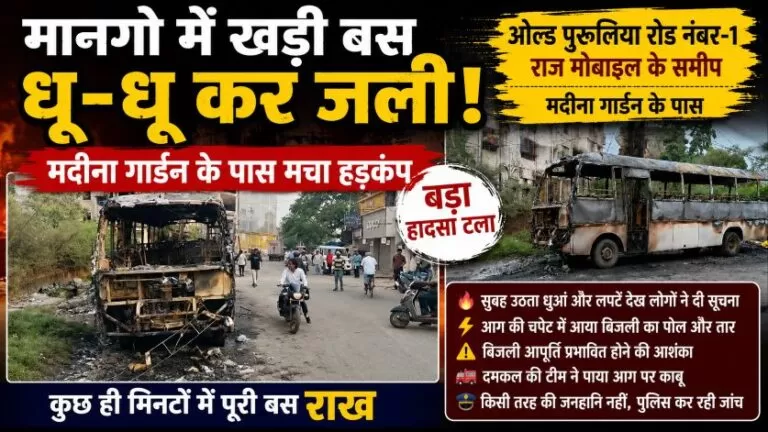 मानगो के मदीना गार्डन के पास खड़ी बस में लगी भीषण आग, बड़ा हादसा टला