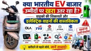 क्या भारतीय EV (Electric Vehicles) बाजार उम्मीदों पर खरा उतर रहा है? ग्राहकों की शिकायतें और इलेक्ट्रिक वाहनों की वास्तविकता 5 THE NEWS FRAME