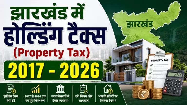 झारखंड में होल्डिंग टैक्स (Property Tax): 2017 – 2026